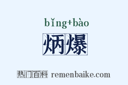 炳爆是什么意思的图片